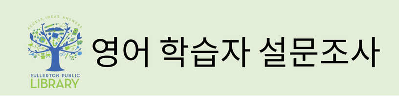 영어 학습자 설문조사