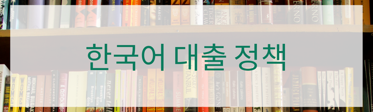 Click Here to View the Korean Language Borrower Guide